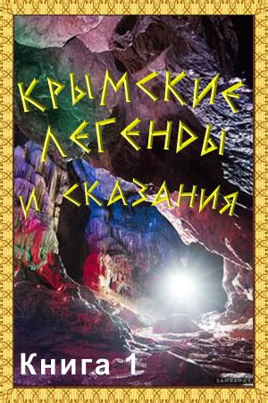 обложка книги Крымские легенды и сказания. Книга 1 автора Сборник