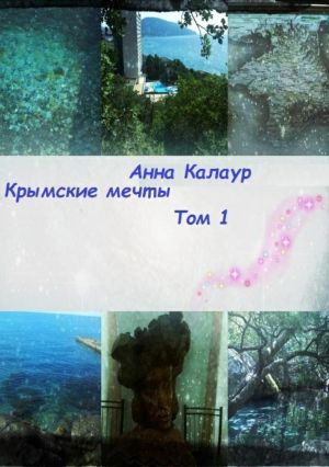 обложка книги Крымские мечты. Том 1 автора Анна Калаур