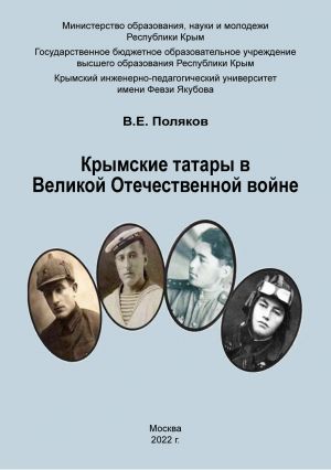 обложка книги Крымские татары в Великой Отечественной войне автора Владимир Поляков