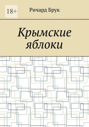 обложка книги Крымские яблоки автора Ричард Брук