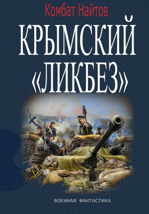 обложка книги Крымский «ЛИКБЕЗ» автора Комбат Найтов