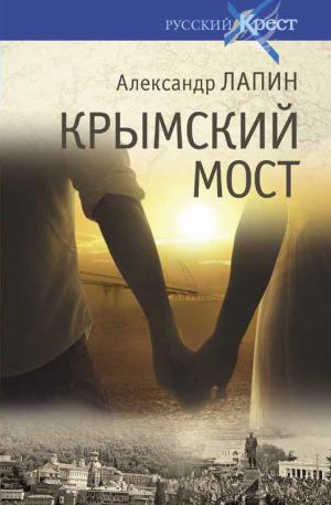 обложка книги Крымский мост автора Александр Лапин