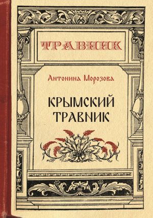 обложка книги Крымский травник автора Антонина Морозова