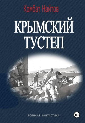 обложка книги Крымский тустеп автора Комбат Найтов