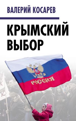 обложка книги Крымский выбор автора Валерий Косарев