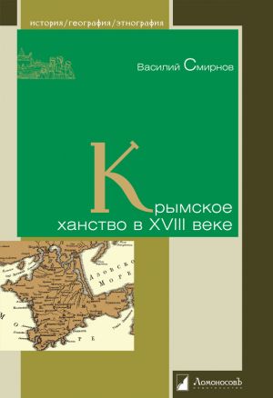 обложка книги Крымское ханство в XVIII веке автора В. Смирнов