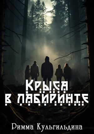 обложка книги Крыса в лабиринте автора Римма Кульгильдина
