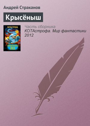 обложка книги Крысёныш автора Андрей Страканов