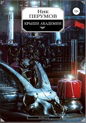 обложка книги Крыши Академии автора Ник Перумов