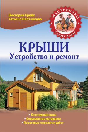 обложка книги Крыши. Устройство и ремонт автора Виктория Крейс