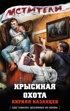 обложка книги Крысиная охота автора Кирилл Казанцев