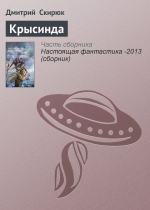 обложка книги Крысинда автора Дмитрий Скирюк