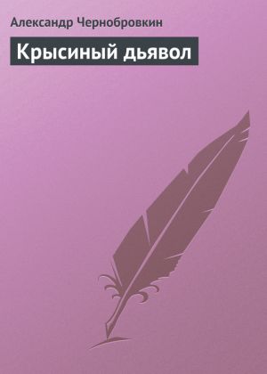 обложка книги Крысиный дьявол автора Александр Чернобровкин