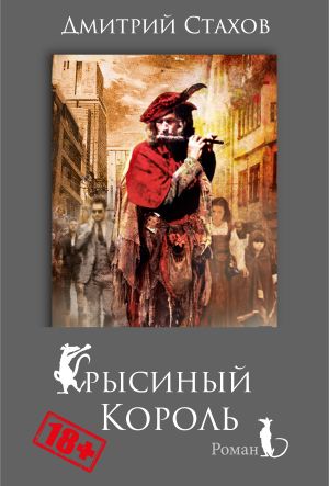 обложка книги Крысиный король автора Дмитрий Стахов