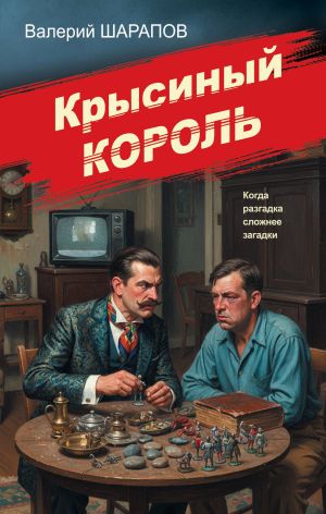 обложка книги Крысиный король автора Валерий Шарапов