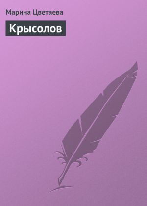 обложка книги Крысолов автора Марина Цветаева