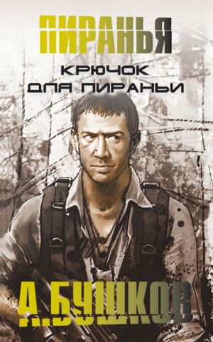 обложка книги Крючок для пираньи автора Александр Бушков