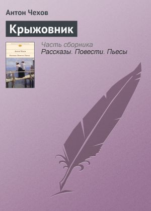 обложка книги Крыжовник автора Антон Чехов