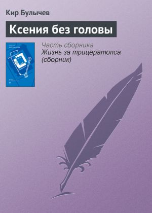 обложка книги Ксения без головы автора Кир Булычев