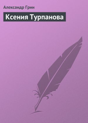 обложка книги Ксения Турпанова автора Александр Грин