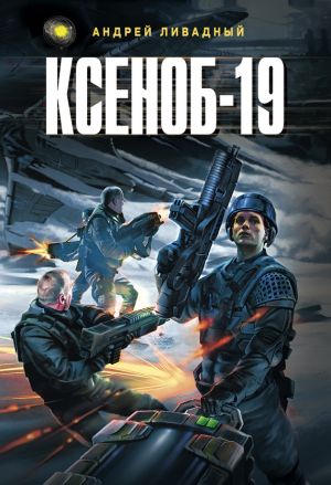 обложка книги Ксеноб-19 автора Андрей Ливадный