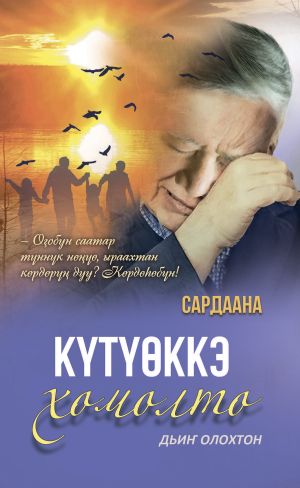 обложка книги Күтүөккэ хомолто автора Сардаана Корякина