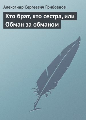 обложка книги Кто брат, кто сестра, или Обман за обманом автора Александр Грибоедов