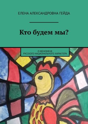 обложка книги Кто будем мы? О феномене русского национального характера автора Елена Гейда