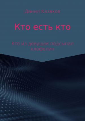 обложка книги Кто есть кто автора Данил Казаков