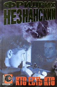 обложка книги Кто есть кто автора Фридрих Незнанский