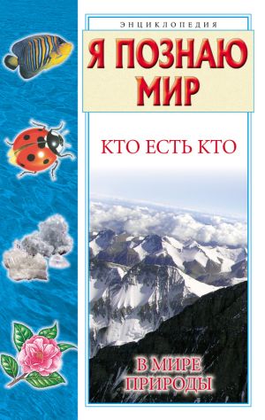 обложка книги Кто есть кто в мире природы автора Виталий Ситников