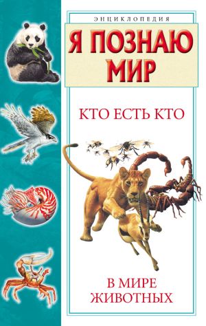 обложка книги Кто есть кто в мире животных автора Виталий Ситников