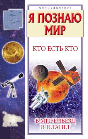 обложка книги Кто есть кто в мире звезд и планет автора Виталий Ситников