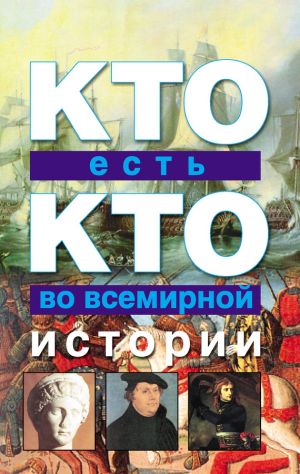 обложка книги Кто есть кто во всемирной истории автора Виталий Ситников