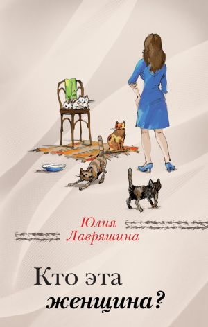 обложка книги Кто эта женщина? автора Юлия Лавряшина