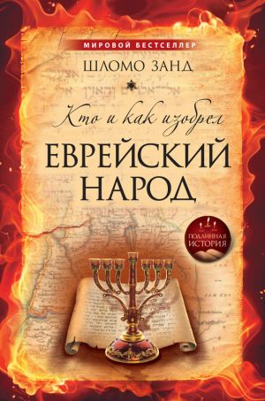 обложка книги Кто и как изобрел еврейский народ автора Шломо Занд