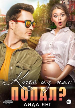 обложка книги Кто из нас попал? автора Аида Янг