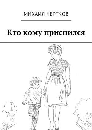 обложка книги Кто кому приснился автора Михаил Чертков