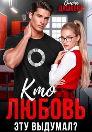 обложка книги Кто любовь эту выдумал? автора Ольга Дашкова