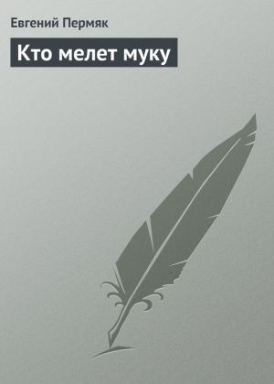 обложка книги Кто мелет муку автора Евгений Пермяк