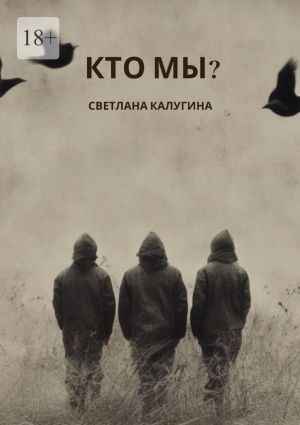 обложка книги Кто мы? автора Светлана Калугина