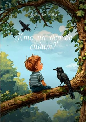 обложка книги Кто на дереве сидит? автора Александр Левин