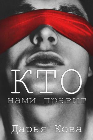 обложка книги Кто нами правит автора Дарья Кова