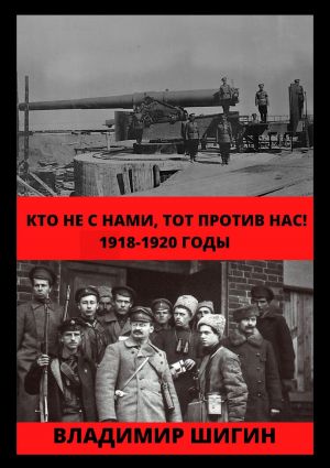 обложка книги Кто не с нами, тот против нас! 1918-1920 годы автора Владимир Шигин