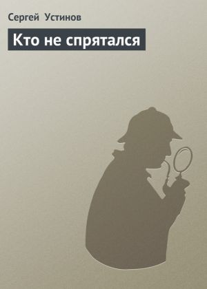 обложка книги Кто не спрятался автора Сергей Устинов
