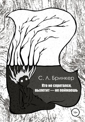 обложка книги Кто не спрятался, вылетит – не поймаешь автора Светлана Люция Бринкер