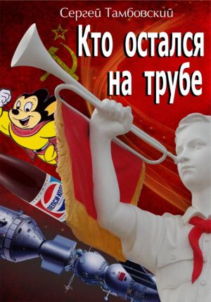 обложка книги Кто остался на трубе автора Сергей Тамбовский