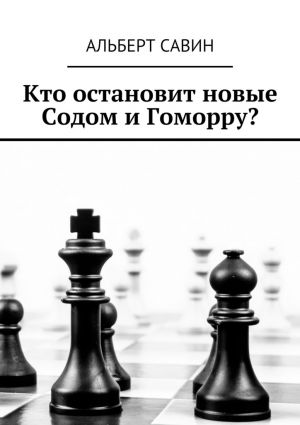 обложка книги Кто остановит новые Содом и Гоморру? автора Альберт Савин