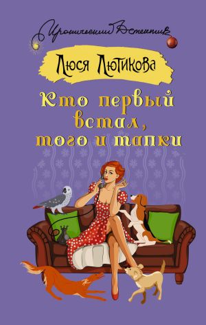 обложка книги Кто первый встал, того и тапки автора Люся Лютикова