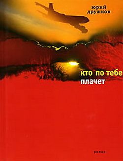 обложка книги Кто по тебе плачет автора Юрий Дружков